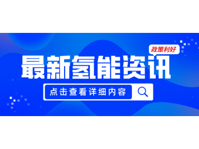 廣州發(fā)布《關(guān)于加快推動(dòng)氫能產(chǎn)業(yè)高質(zhì)量發(fā)展的若干措施（征求意見(jiàn)稿）》，20項(xiàng)政策紅利支持氫能產(chǎn)業(yè)發(fā)展